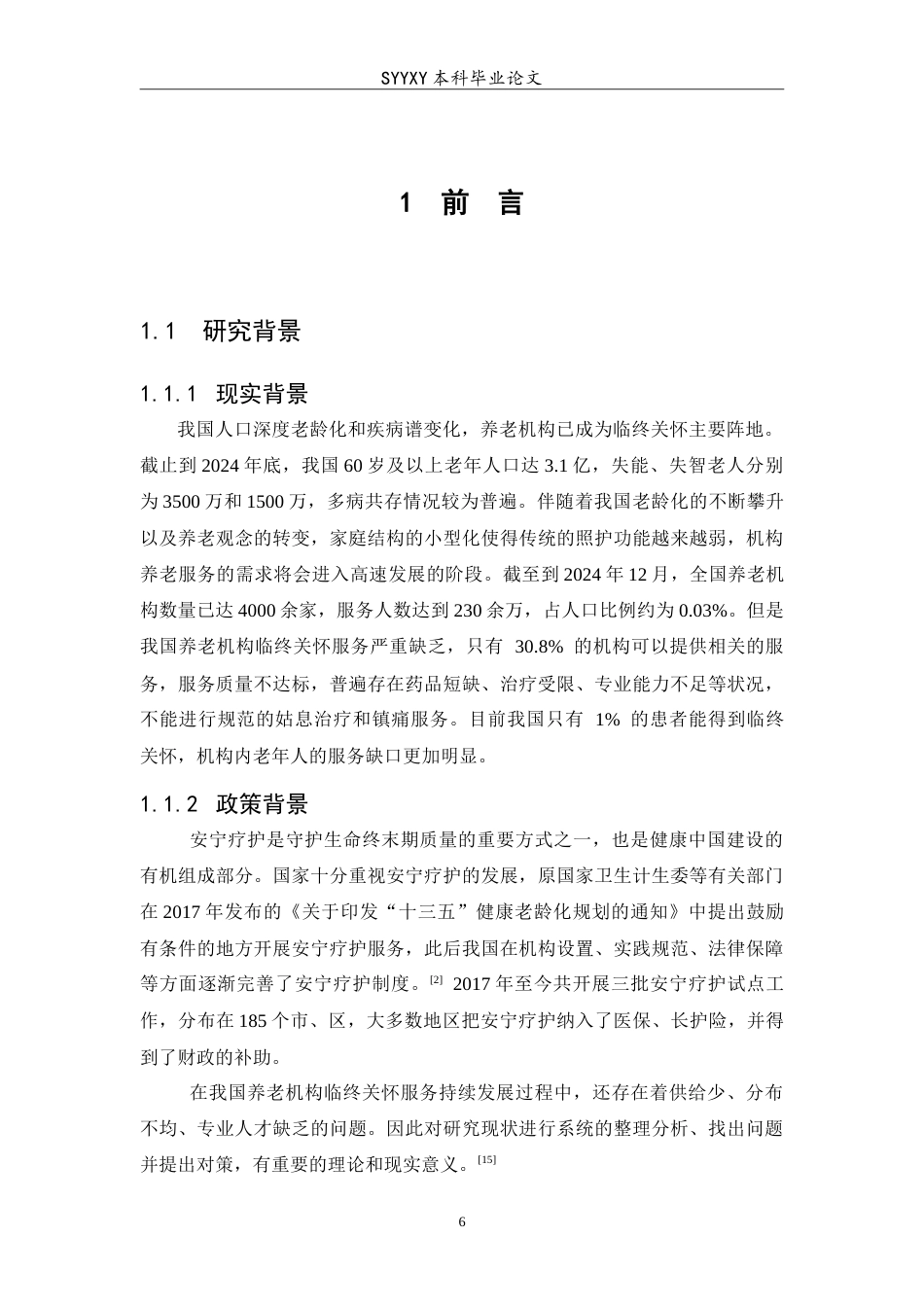 26年WP养老服务管理 基于citespace的我国养老机构临终关怀现状及对策分析7.2-AI3.17_1(19732字).doc_第6页