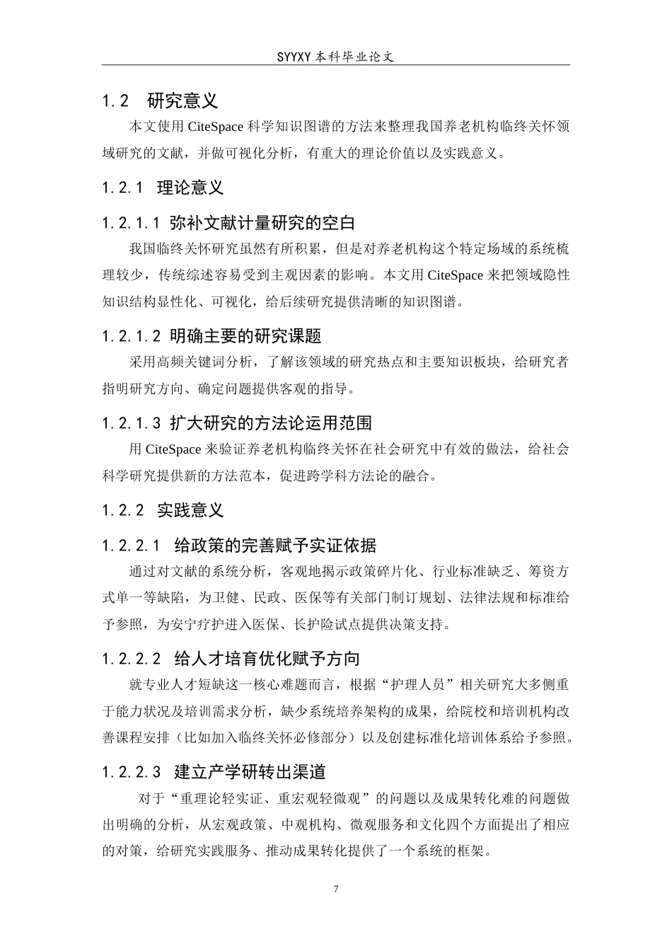 26年WP养老服务管理 基于citespace的我国养老机构临终关怀现状及对策分析7.2-AI3.17_1(19732字).doc_第7页