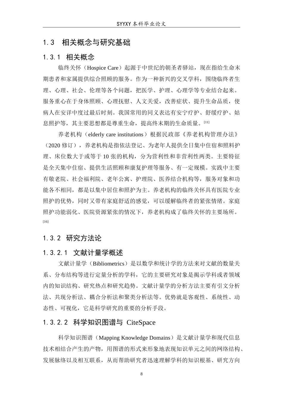 26年WP养老服务管理 基于citespace的我国养老机构临终关怀现状及对策分析7.2-AI3.17_1(19732字).doc_第8页
