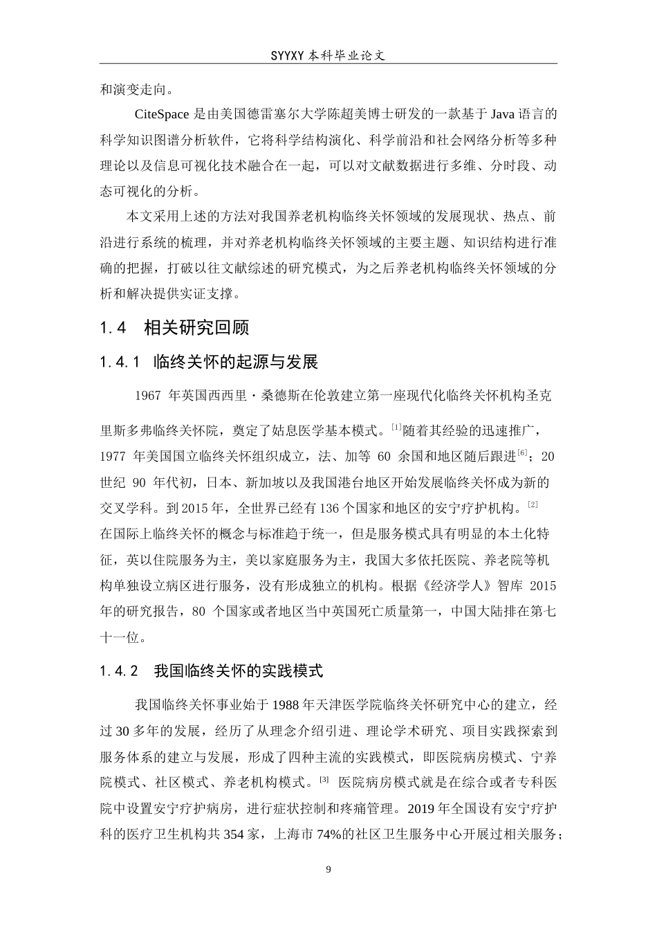 26年WP养老服务管理 基于citespace的我国养老机构临终关怀现状及对策分析7.2-AI3.17_1(19732字).doc_第9页