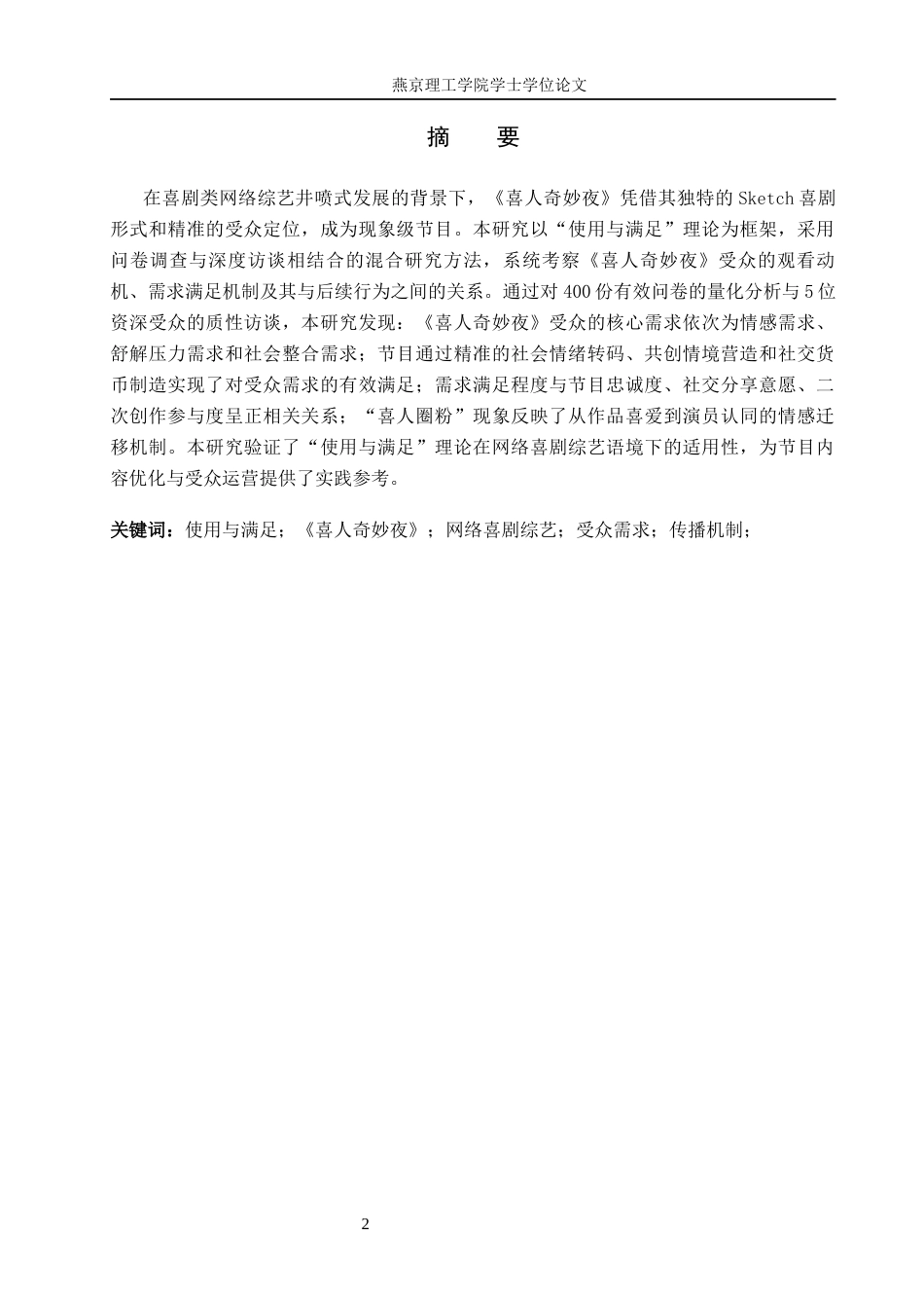 26年WP网络与新媒体 使用与满足视角下《喜人奇妙夜》节目受众研究7.71-AI(20581字).docx_第1页
