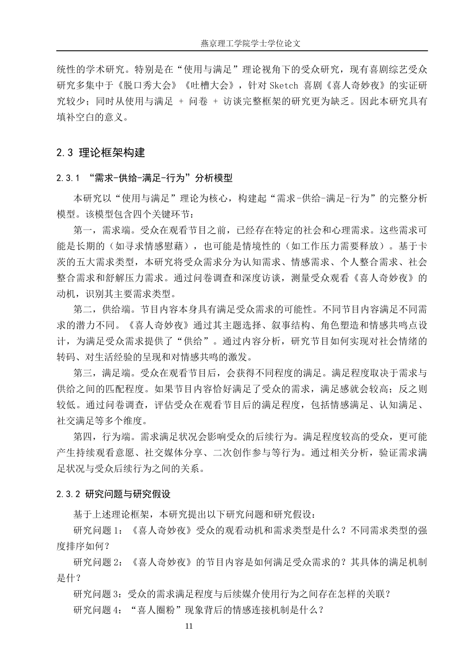 26年WP网络与新媒体 使用与满足视角下《喜人奇妙夜》节目受众研究7.71-AI(20581字).docx_第10页
