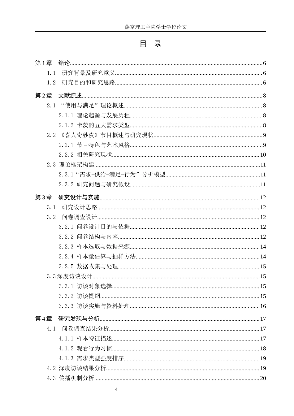 26年WP网络与新媒体 使用与满足视角下《喜人奇妙夜》节目受众研究7.71-AI(20581字).docx_第3页
