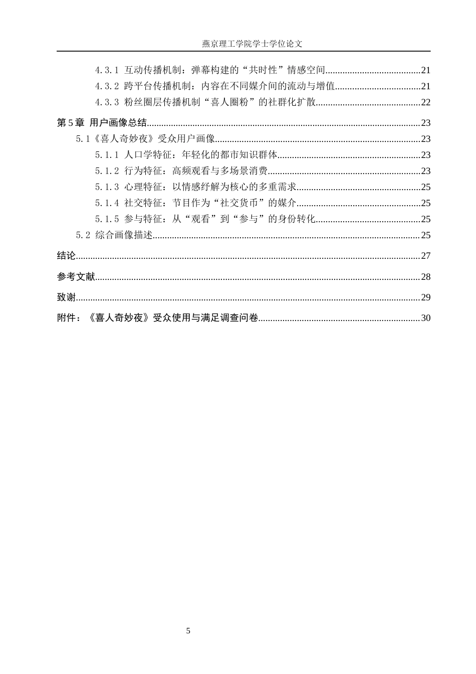 26年WP网络与新媒体 使用与满足视角下《喜人奇妙夜》节目受众研究7.71-AI(20581字).docx_第4页
