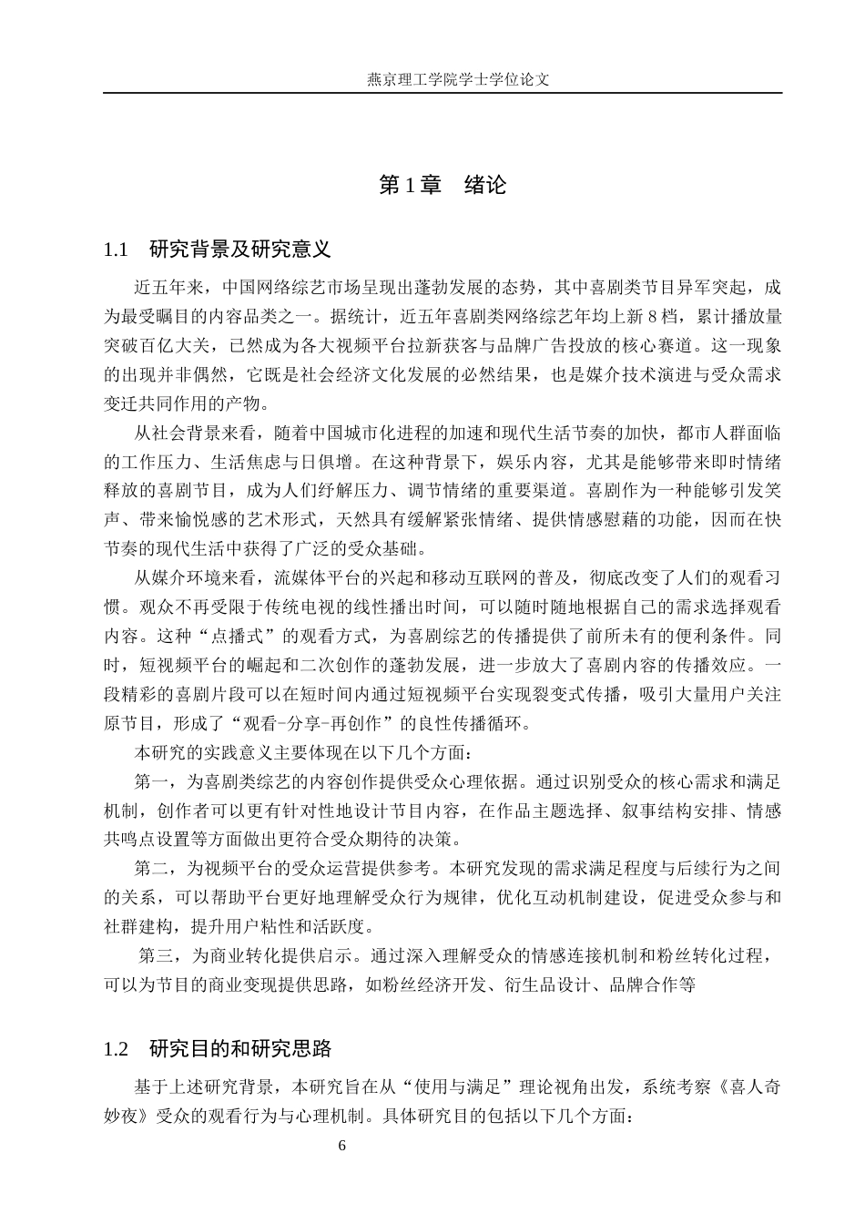 26年WP网络与新媒体 使用与满足视角下《喜人奇妙夜》节目受众研究7.71-AI(20581字).docx_第5页