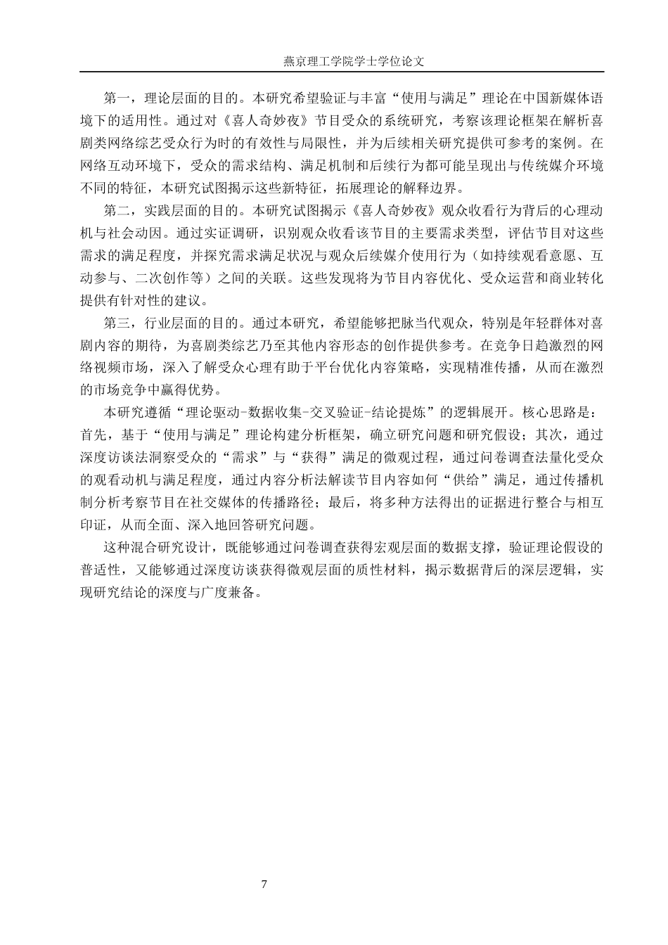26年WP网络与新媒体 使用与满足视角下《喜人奇妙夜》节目受众研究7.71-AI(20581字).docx_第6页