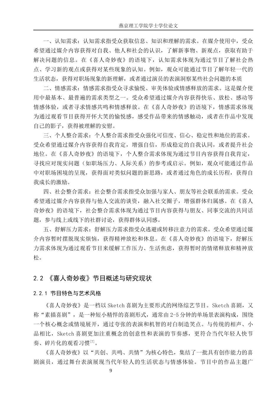 26年WP网络与新媒体 使用与满足视角下《喜人奇妙夜》节目受众研究7.71-AI(20581字).docx_第8页