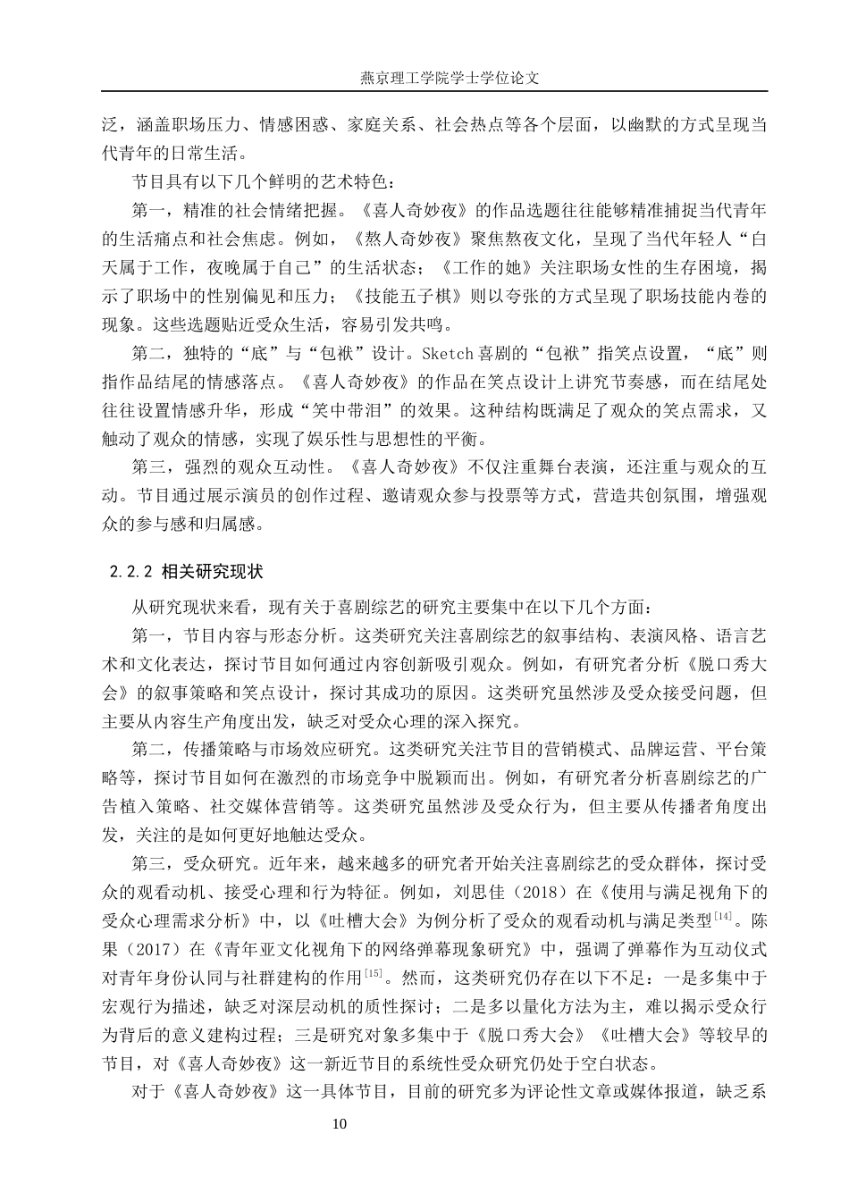 26年WP网络与新媒体 使用与满足视角下《喜人奇妙夜》节目受众研究7.71-AI(20581字).docx_第9页