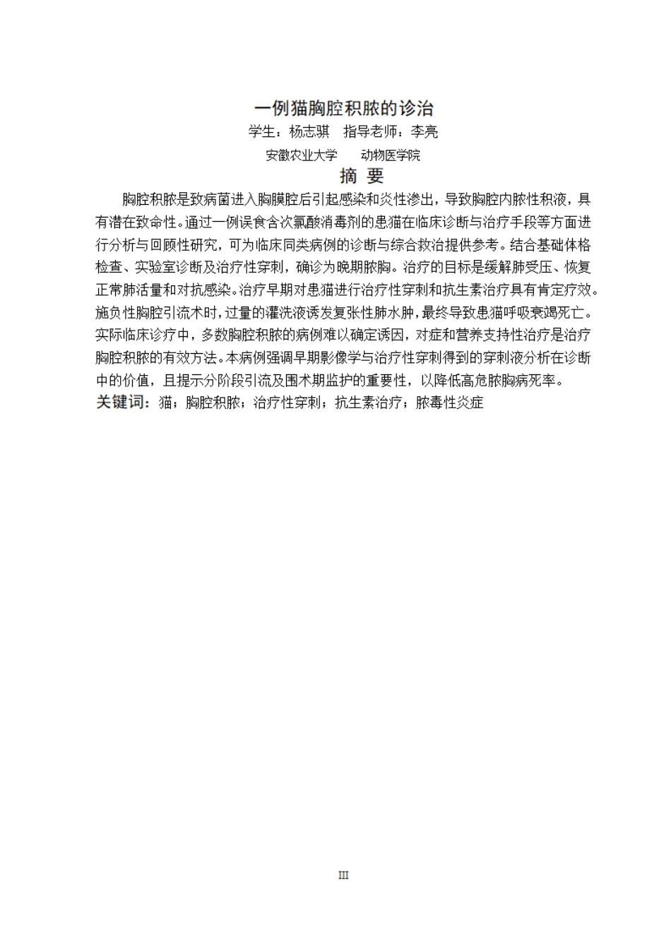 26年WP动物医学 一例猫胸腔积脓的诊治7.26-AI通过_1.pdf_第3页