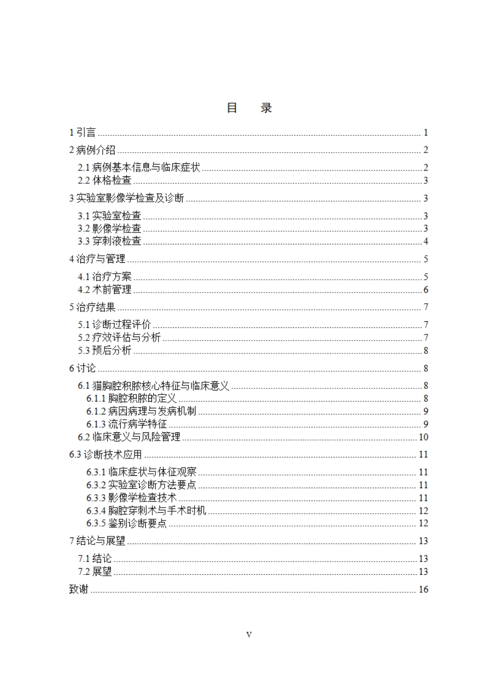 26年WP动物医学 一例猫胸腔积脓的诊治7.26-AI通过_1.pdf_第5页