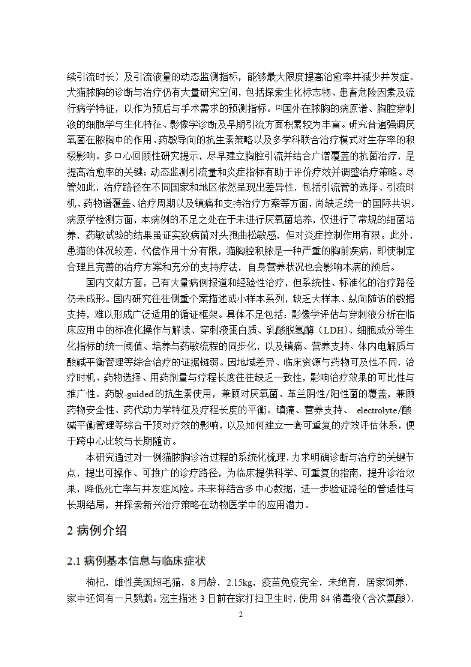 26年WP动物医学 一例猫胸腔积脓的诊治7.26-AI通过_1.pdf_第7页