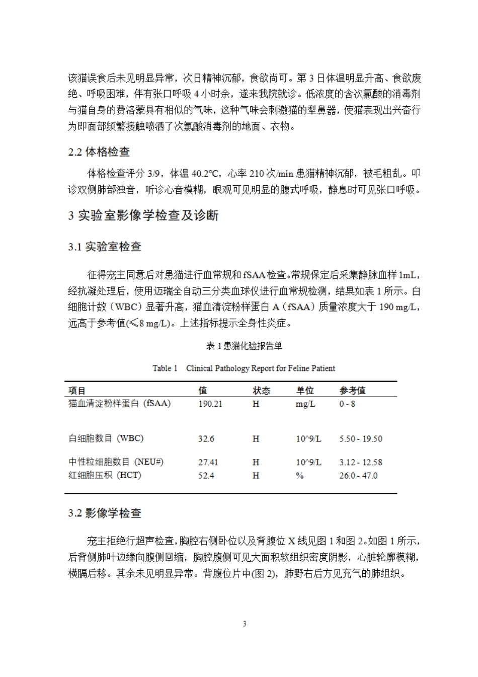 26年WP动物医学 一例猫胸腔积脓的诊治7.26-AI通过_1.pdf_第8页