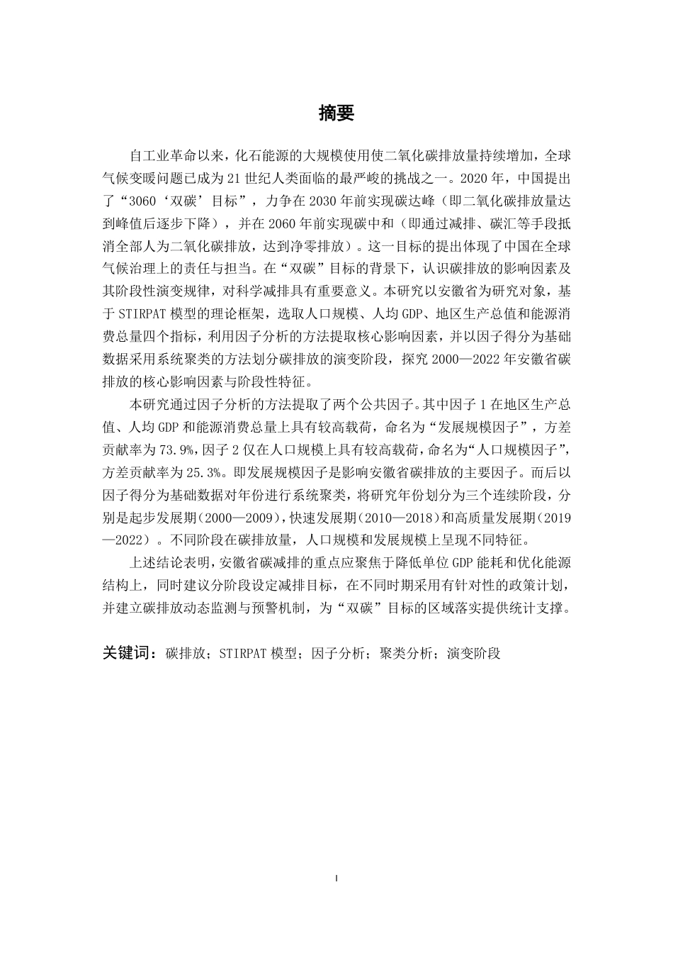 26年WP应用统计学 基于STIRPAT模型的安徽省碳排放影响因素分析22.28-AI通过-约19839字符.pdf_第3页