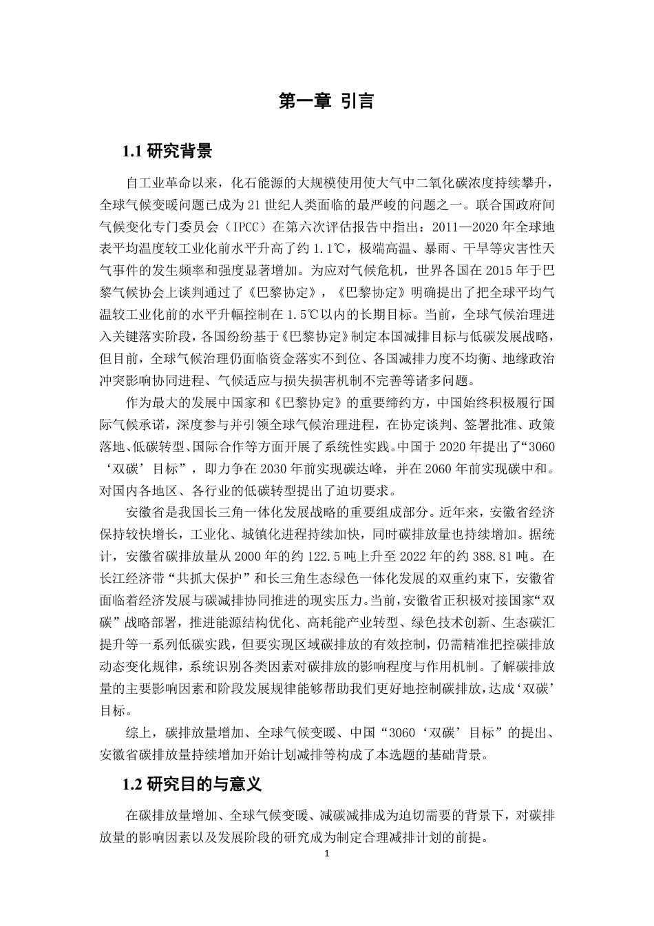 26年WP应用统计学 基于STIRPAT模型的安徽省碳排放影响因素分析22.28-AI通过-约19839字符.pdf_第5页