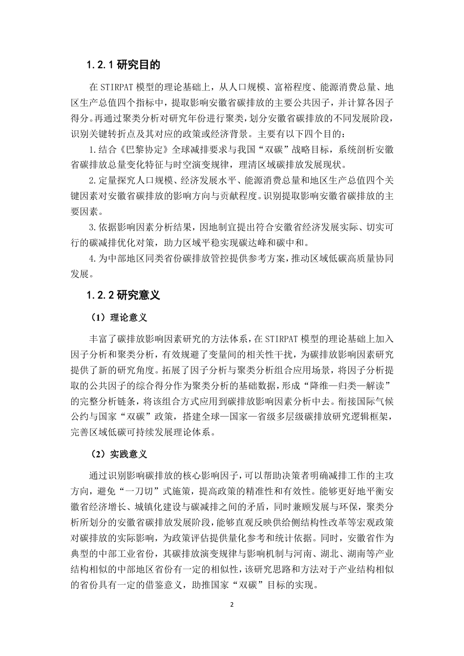 26年WP应用统计学 基于STIRPAT模型的安徽省碳排放影响因素分析22.28-AI通过-约19839字符.pdf_第6页