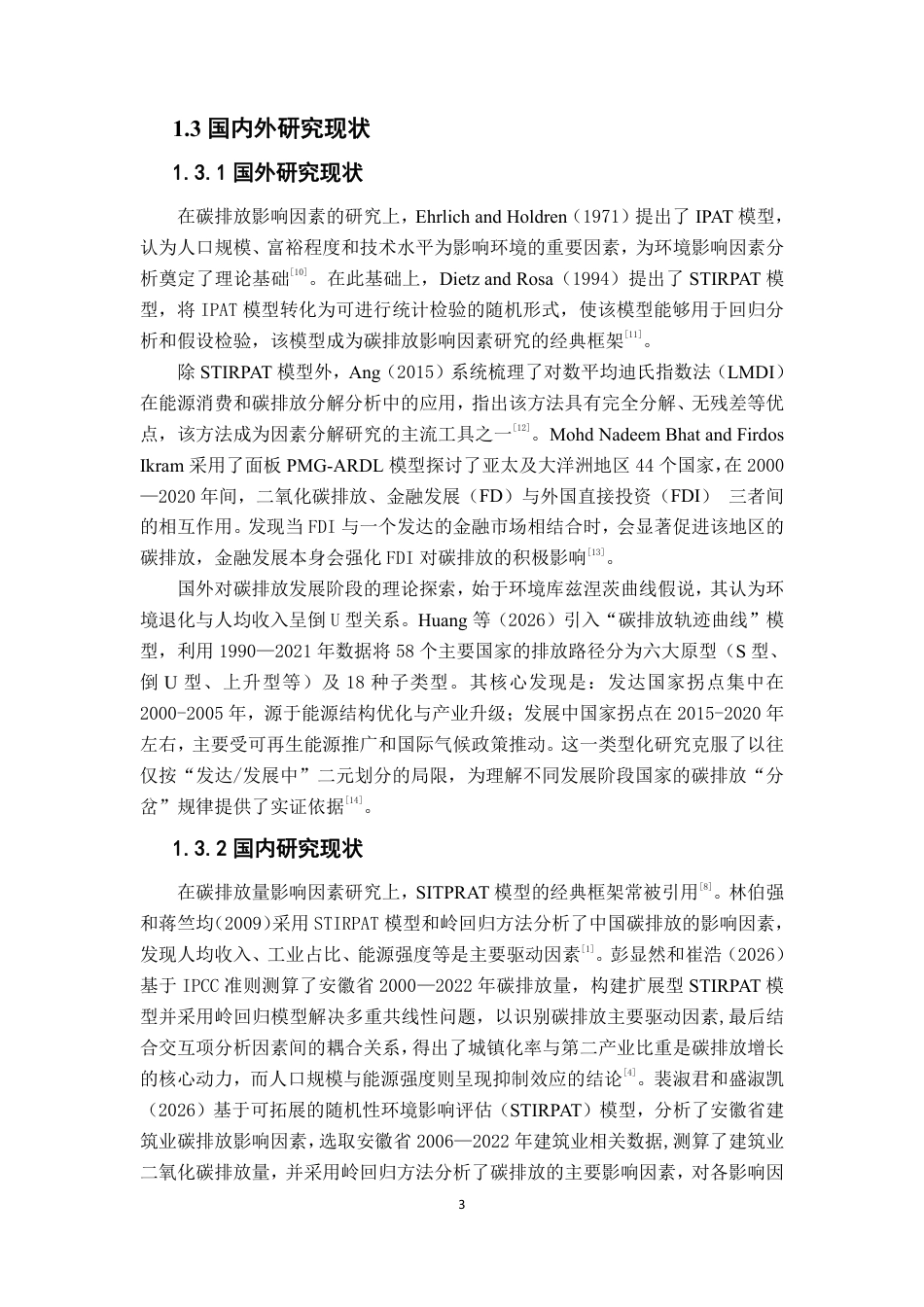 26年WP应用统计学 基于STIRPAT模型的安徽省碳排放影响因素分析22.28-AI通过-约19839字符.pdf_第7页