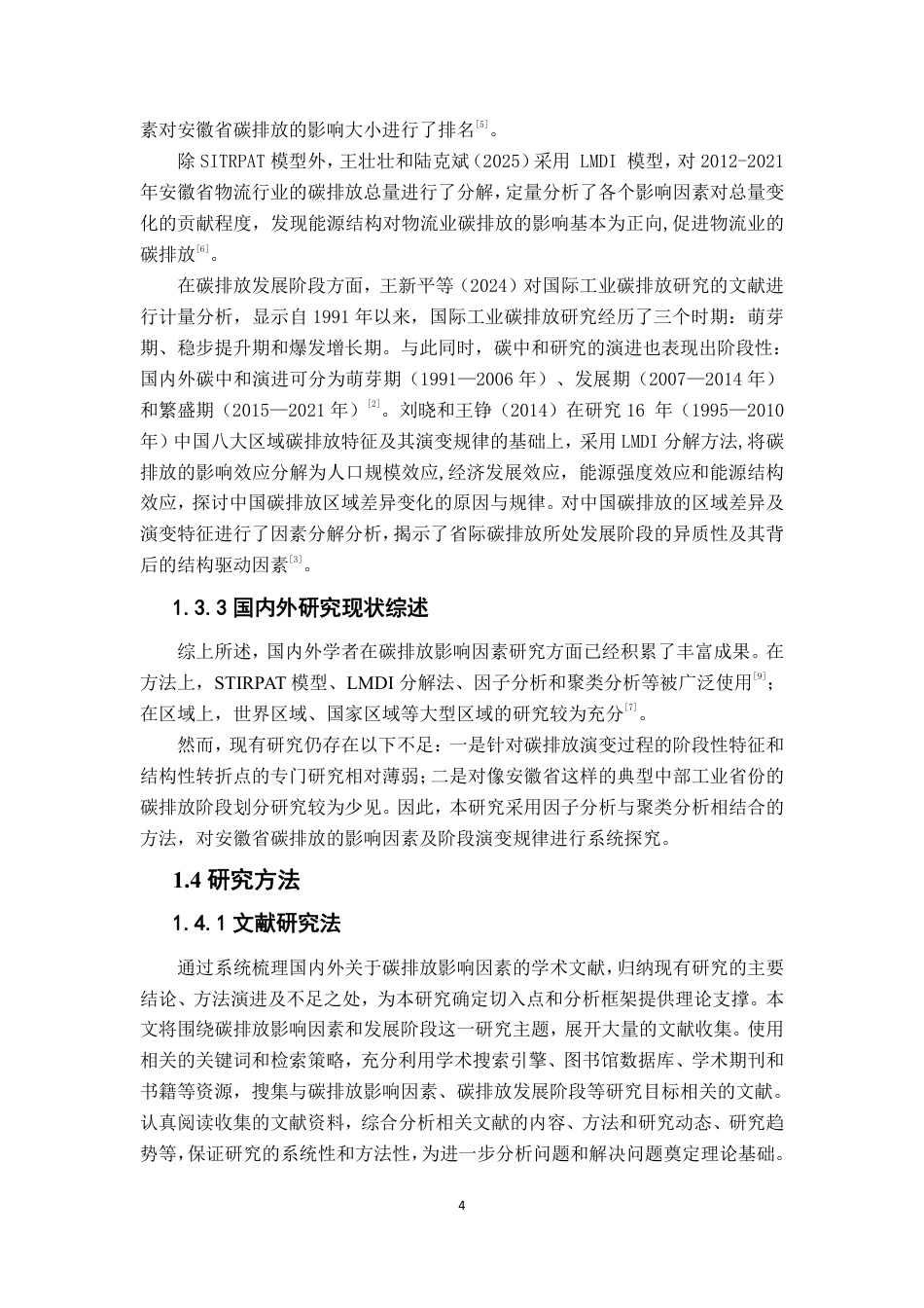 26年WP应用统计学 基于STIRPAT模型的安徽省碳排放影响因素分析22.28-AI通过-约19839字符.pdf_第8页
