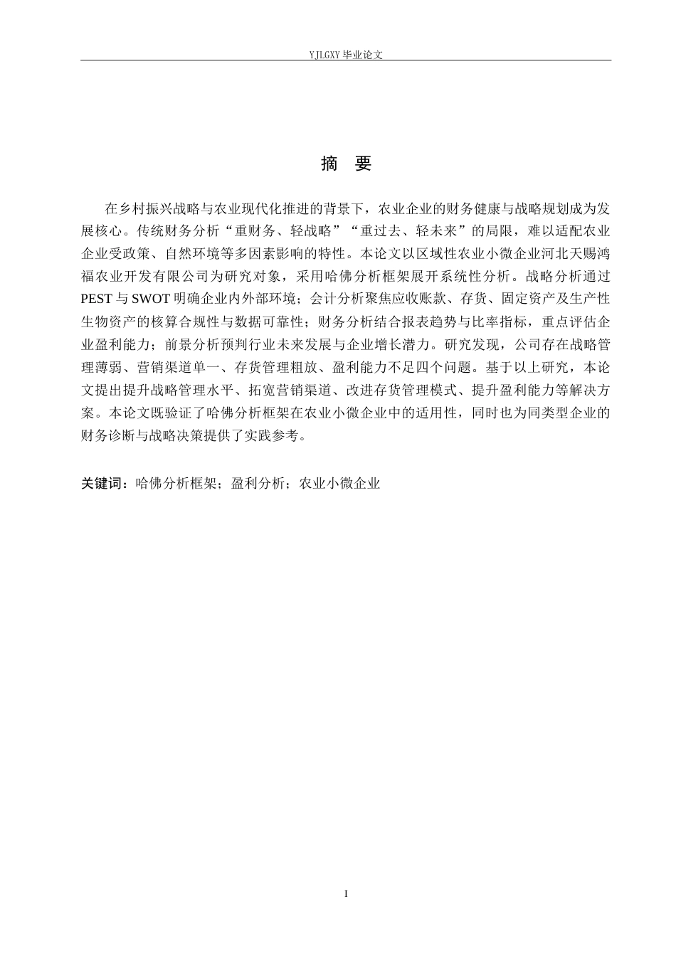 26年WP会计学 基于哈佛分析框架的企业盈利能力分析-以河北天赐鸿福农业开发有限公司为例7.69-AI(22159字).doc_第1页