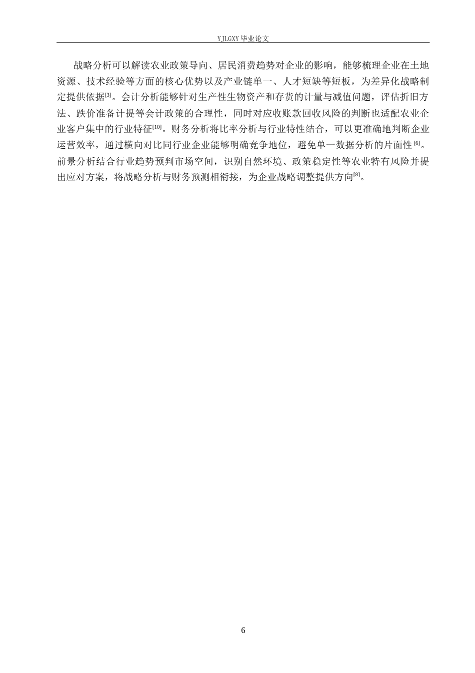 26年WP会计学 基于哈佛分析框架的企业盈利能力分析-以河北天赐鸿福农业开发有限公司为例7.69-AI(22159字).doc_第10页