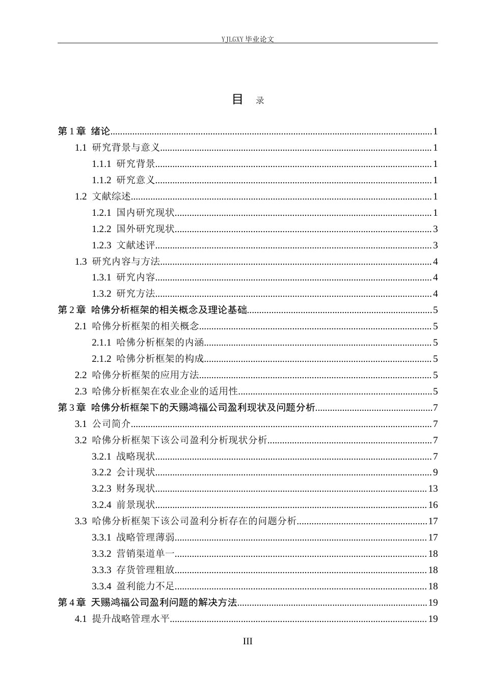 26年WP会计学 基于哈佛分析框架的企业盈利能力分析-以河北天赐鸿福农业开发有限公司为例7.69-AI(22159字).doc_第3页