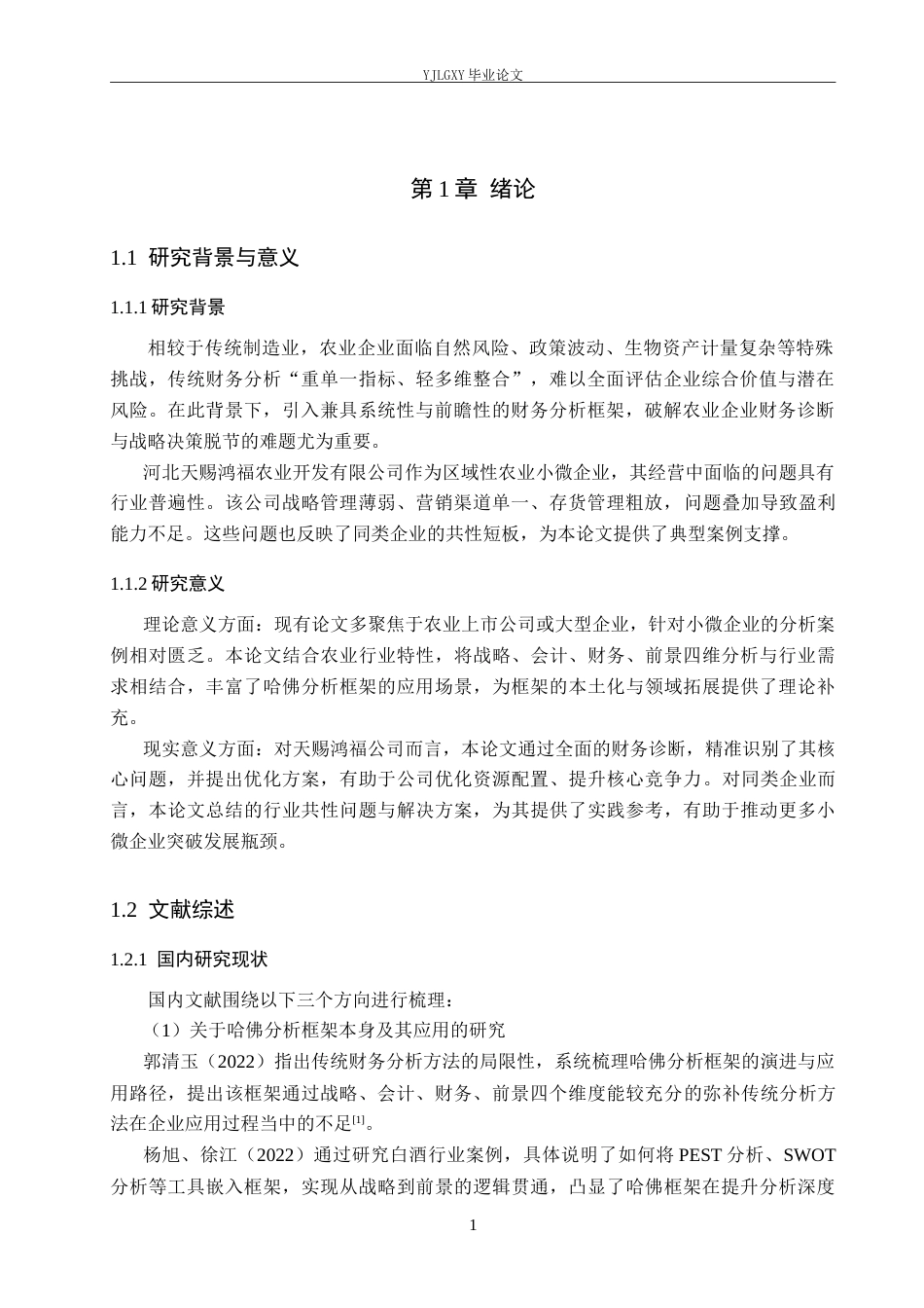 26年WP会计学 基于哈佛分析框架的企业盈利能力分析-以河北天赐鸿福农业开发有限公司为例7.69-AI(22159字).doc_第5页
