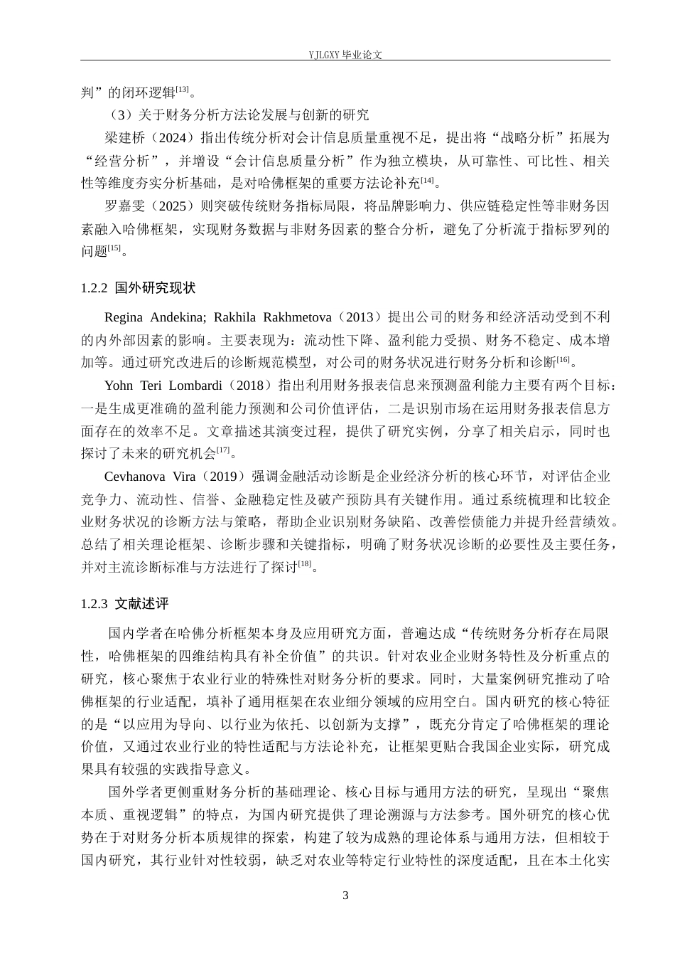 26年WP会计学 基于哈佛分析框架的企业盈利能力分析-以河北天赐鸿福农业开发有限公司为例7.69-AI(22159字).doc_第7页