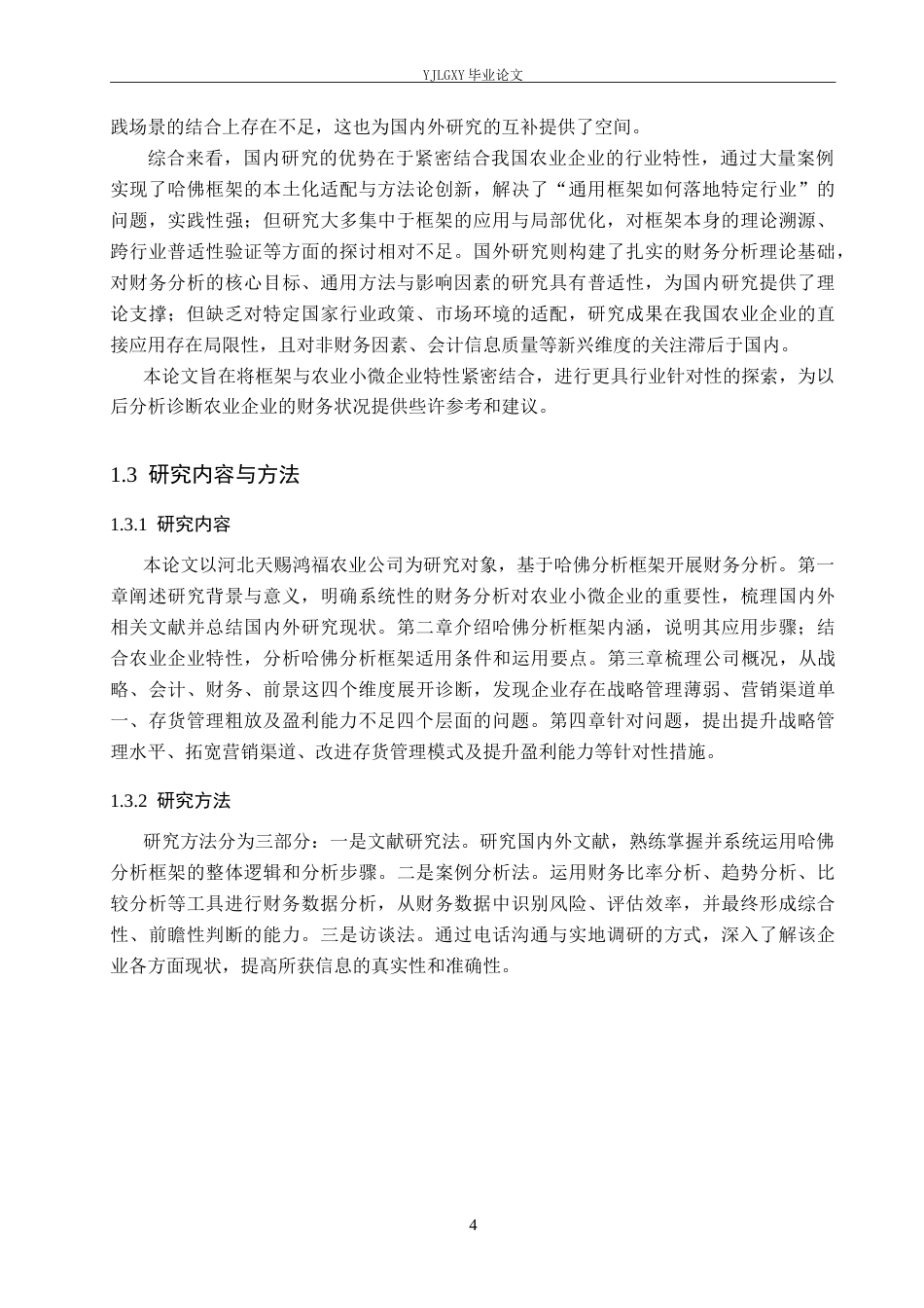 26年WP会计学 基于哈佛分析框架的企业盈利能力分析-以河北天赐鸿福农业开发有限公司为例7.69-AI(22159字).doc_第8页