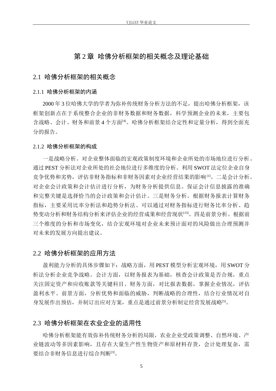 26年WP会计学 基于哈佛分析框架的企业盈利能力分析-以河北天赐鸿福农业开发有限公司为例7.69-AI(22159字).doc_第9页