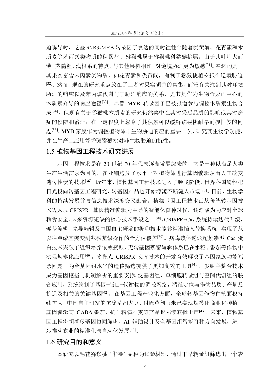 26年WP园艺 猕猴桃AeMYB41基因的克隆与功能分析15.67-AI通过-约27452字符.pdf_第10页
