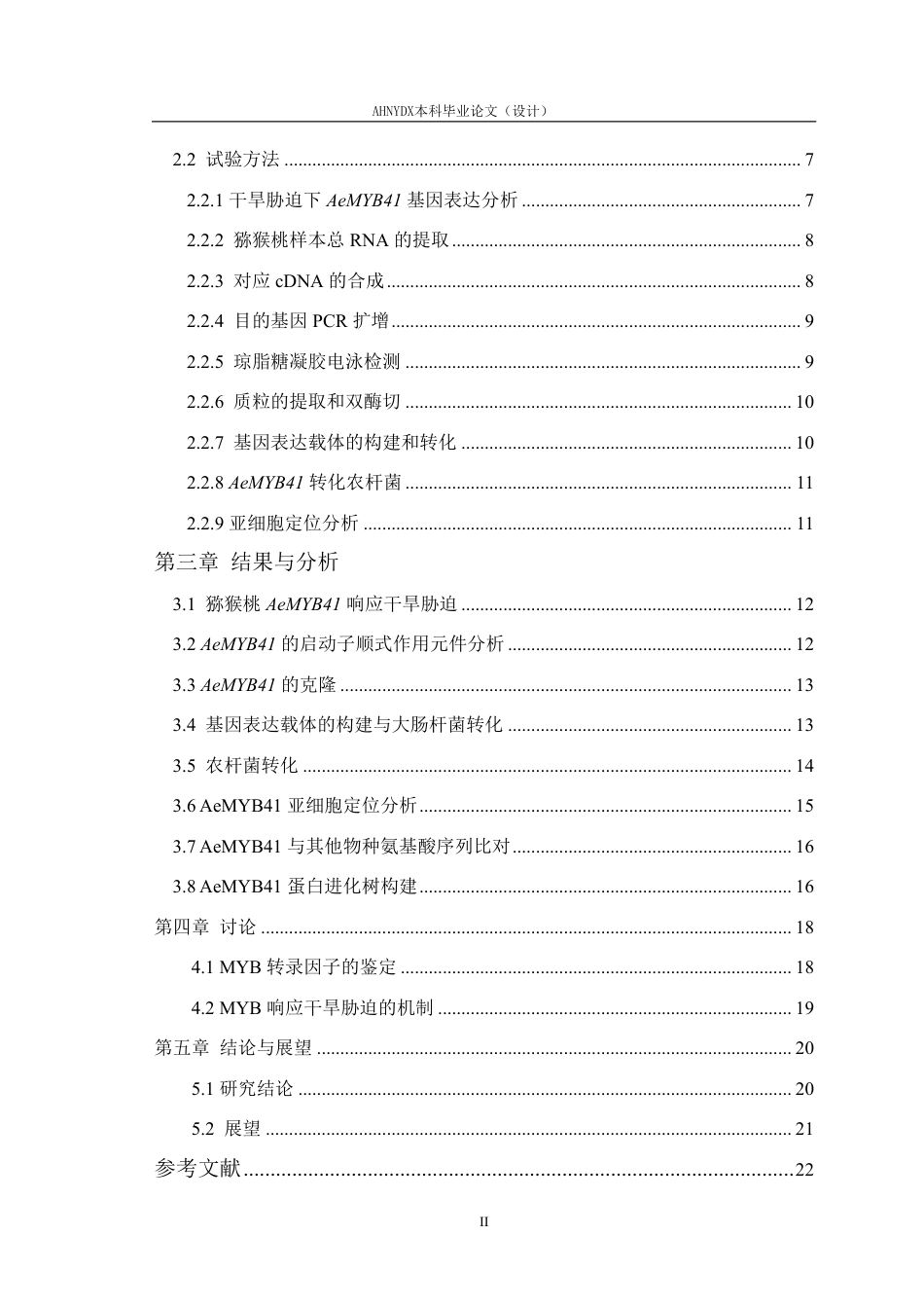 26年WP园艺 猕猴桃AeMYB41基因的克隆与功能分析15.67-AI通过-约27452字符.pdf_第2页