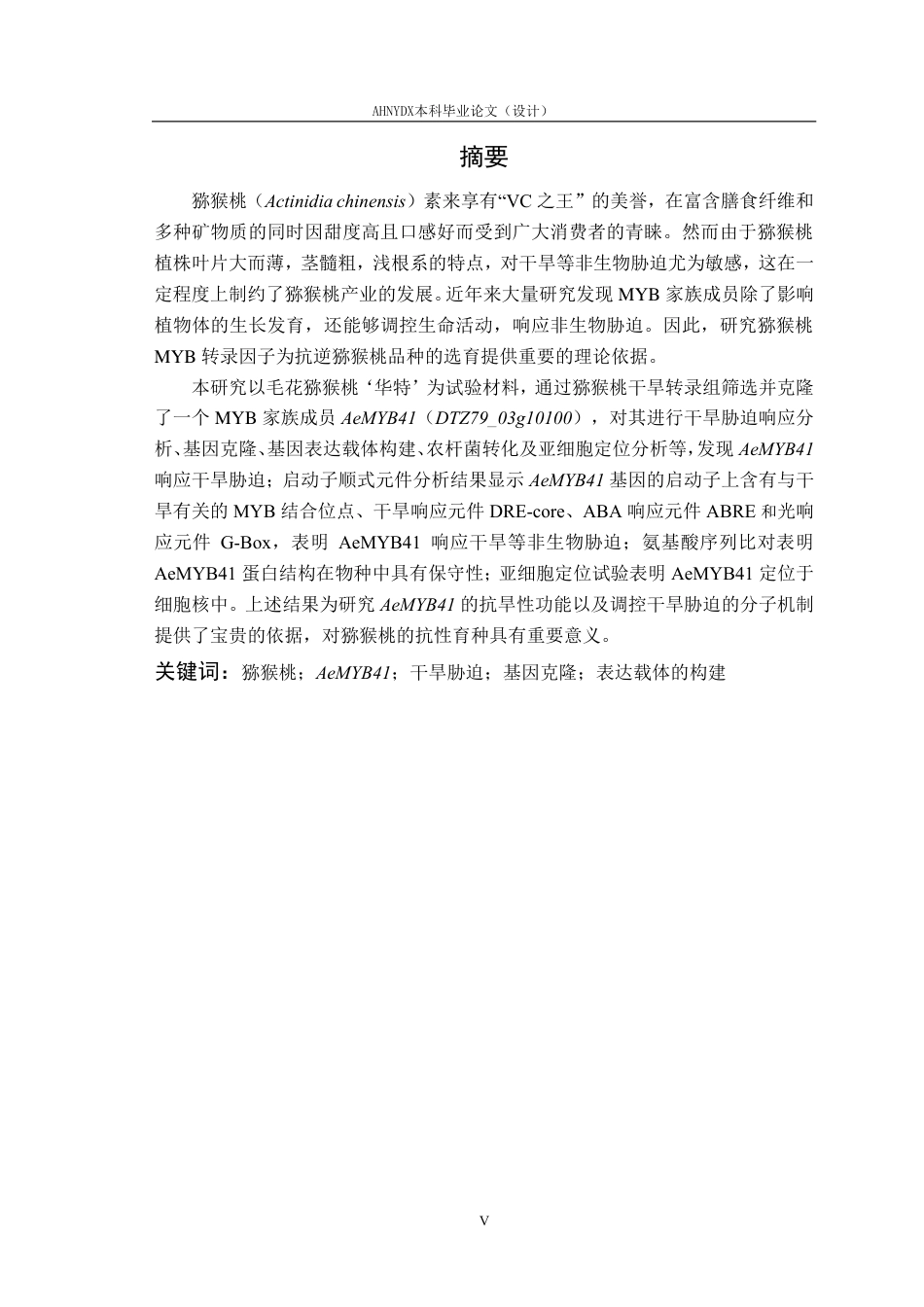 26年WP园艺 猕猴桃AeMYB41基因的克隆与功能分析15.67-AI通过-约27452字符.pdf_第4页