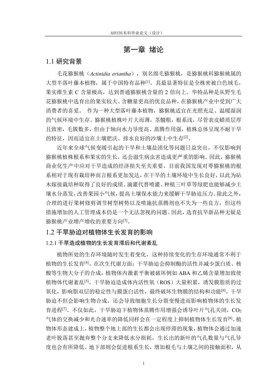 26年WP园艺 猕猴桃AeMYB41基因的克隆与功能分析15.67-AI通过-约27452字符.pdf_第6页