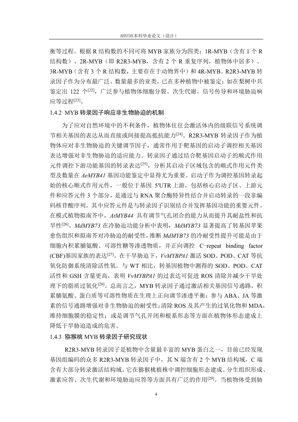 26年WP园艺 猕猴桃AeMYB41基因的克隆与功能分析15.67-AI通过-约27452字符.pdf_第9页