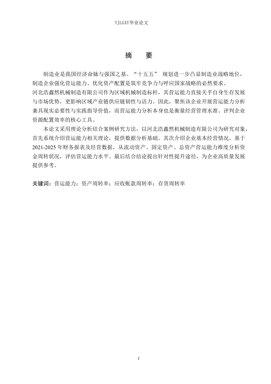 26年WP审计学 河北浩鑫然机械制造有限公司营运能力分析10.16-AI-约24732字符.pdf_第1页
