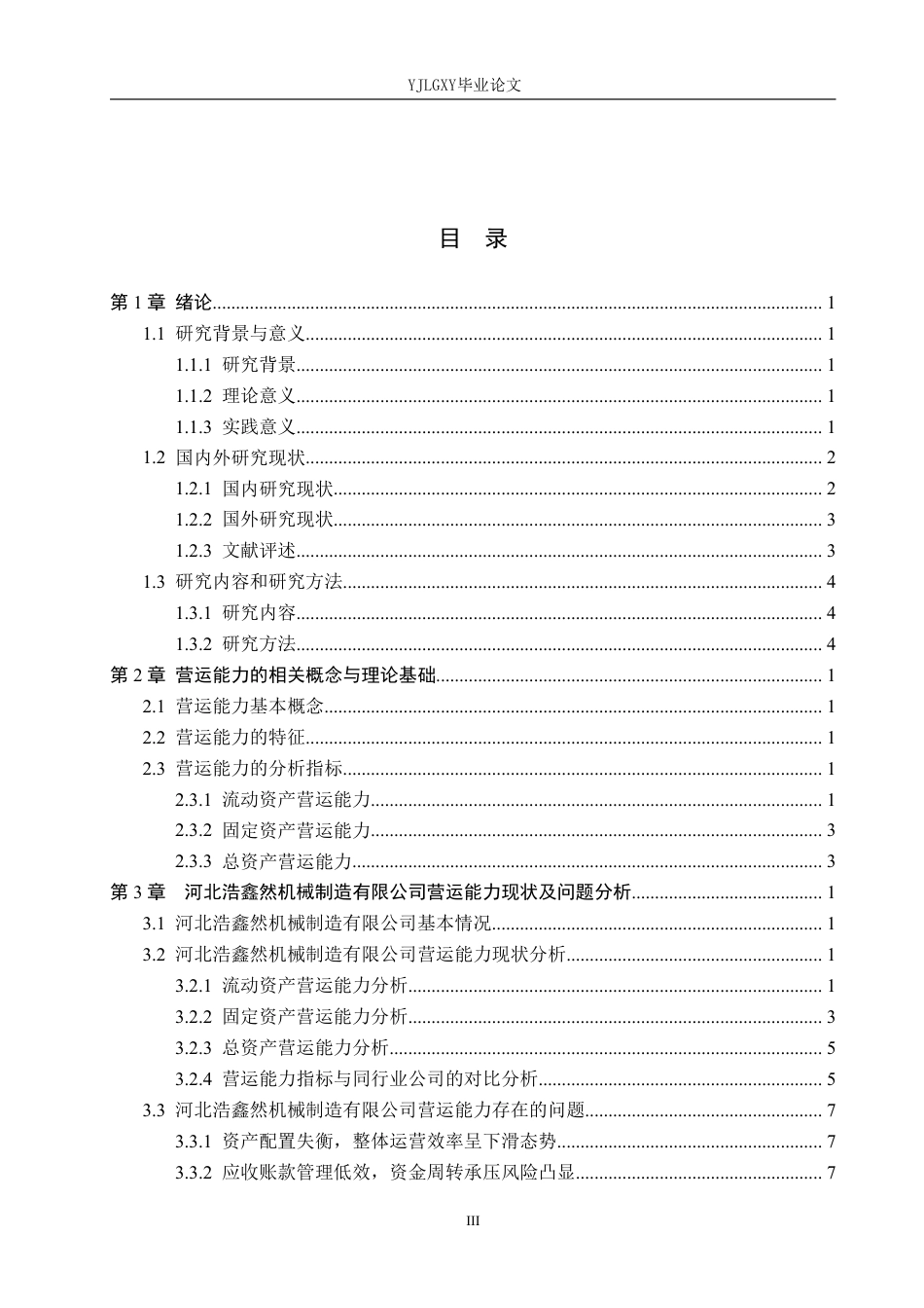 26年WP审计学 河北浩鑫然机械制造有限公司营运能力分析10.16-AI-约24732字符.pdf_第3页