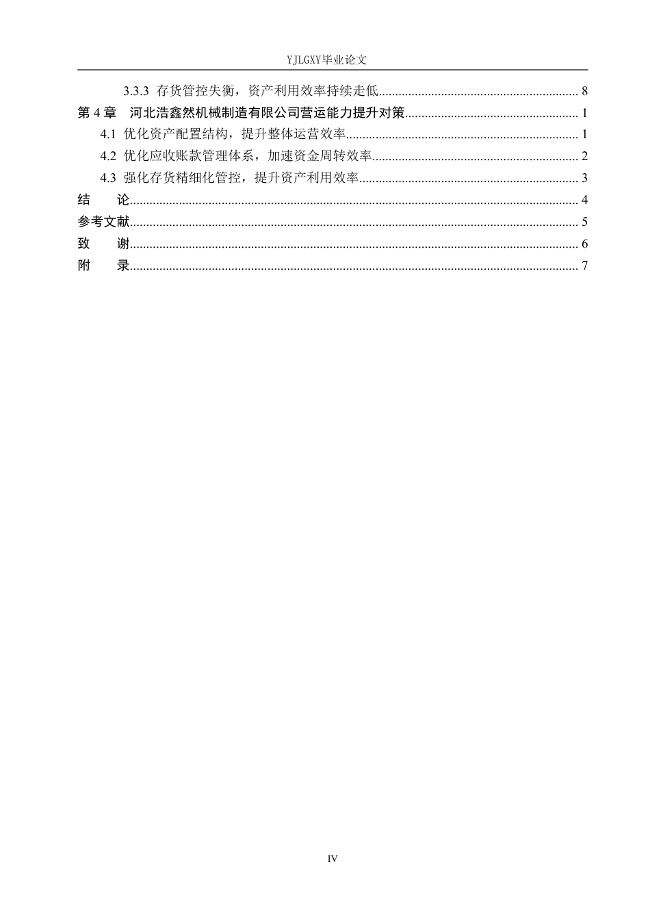 26年WP审计学 河北浩鑫然机械制造有限公司营运能力分析10.16-AI-约24732字符.pdf_第4页