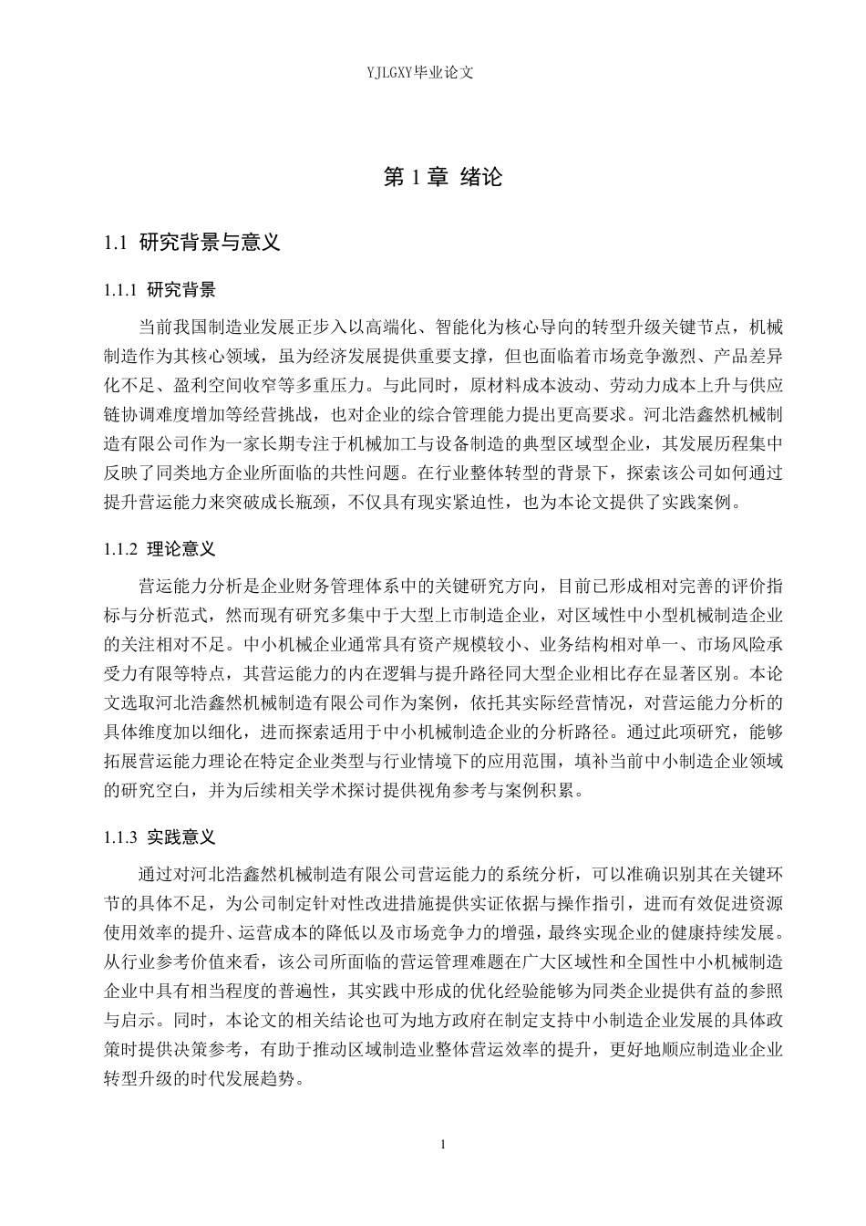 26年WP审计学 河北浩鑫然机械制造有限公司营运能力分析10.16-AI-约24732字符.pdf_第5页