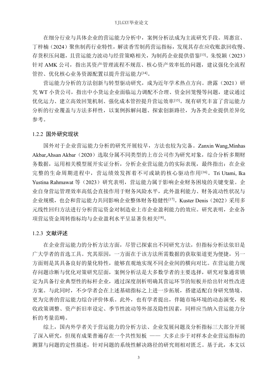 26年WP审计学 河北浩鑫然机械制造有限公司营运能力分析10.16-AI-约24732字符.pdf_第7页