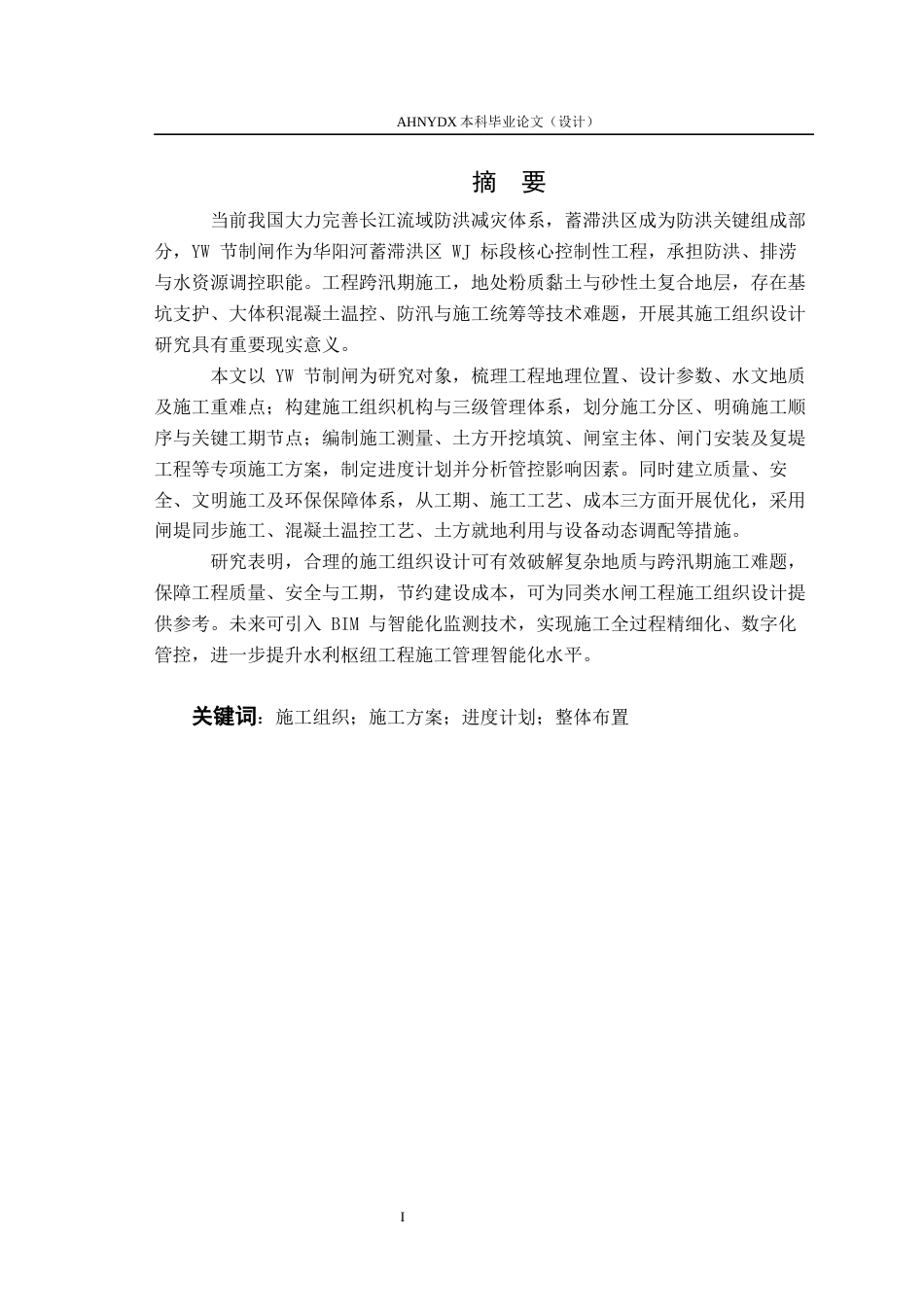 26年WP农业水利工程（专升本） YW节制闸施工组织设计7.36-AI通过_1(31692字).docx_第3页