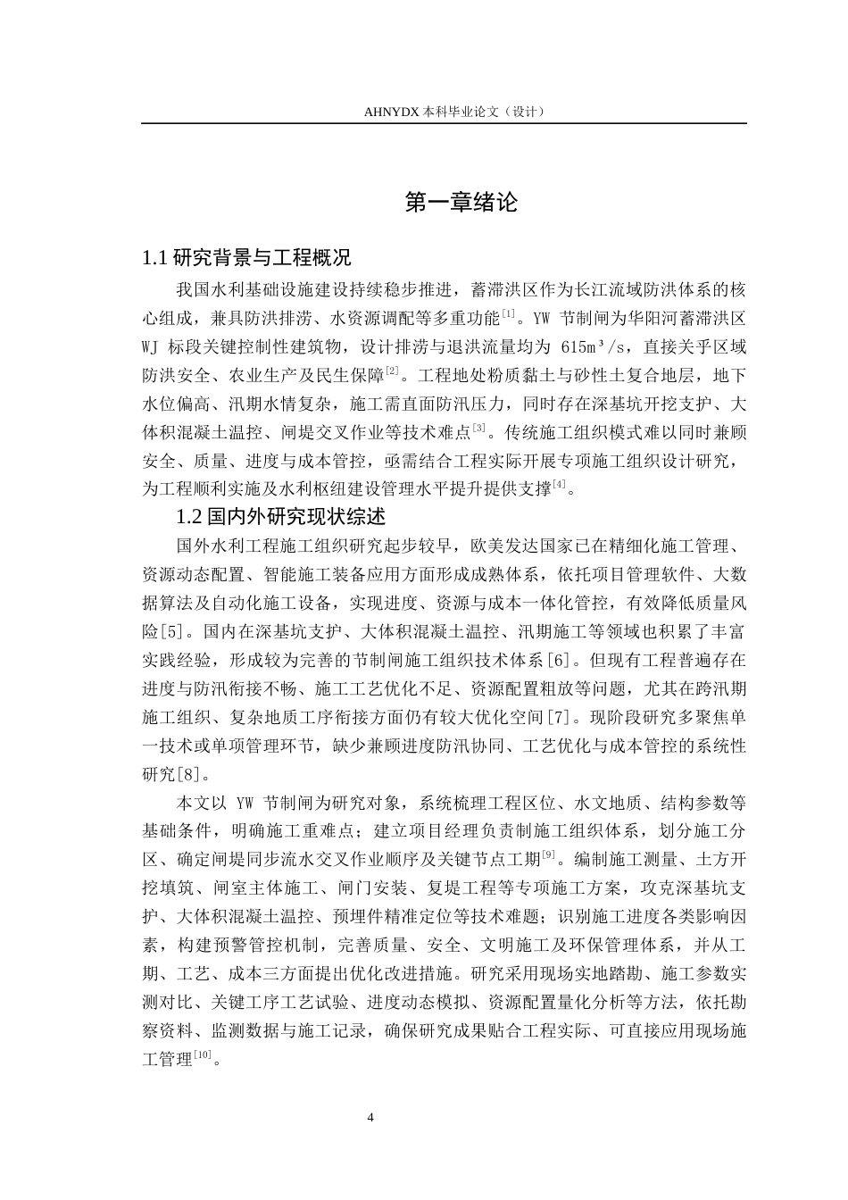 26年WP农业水利工程（专升本） YW节制闸施工组织设计7.36-AI通过_1(31692字).docx_第6页