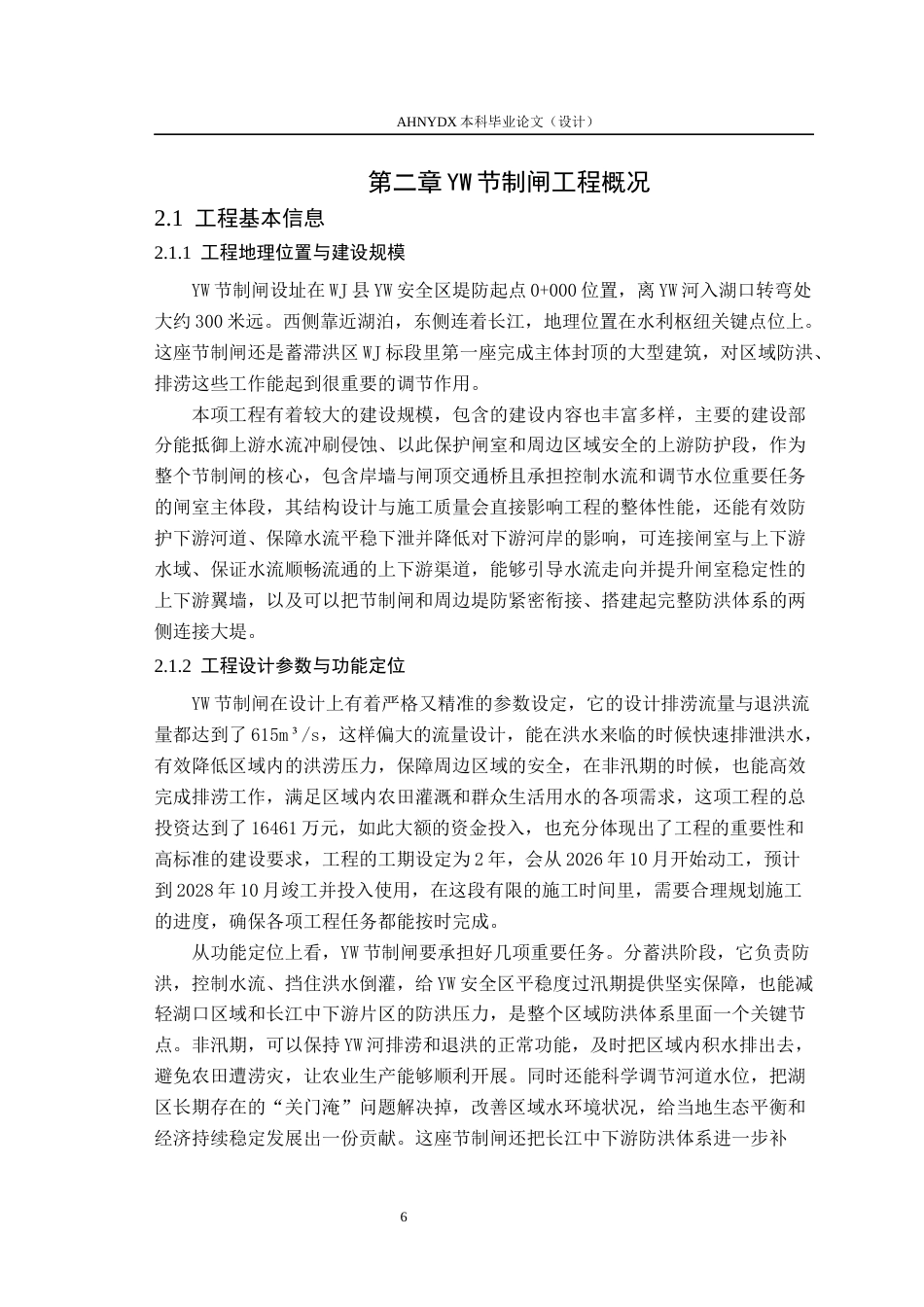 26年WP农业水利工程（专升本） YW节制闸施工组织设计7.36-AI通过_1(31692字).docx_第8页