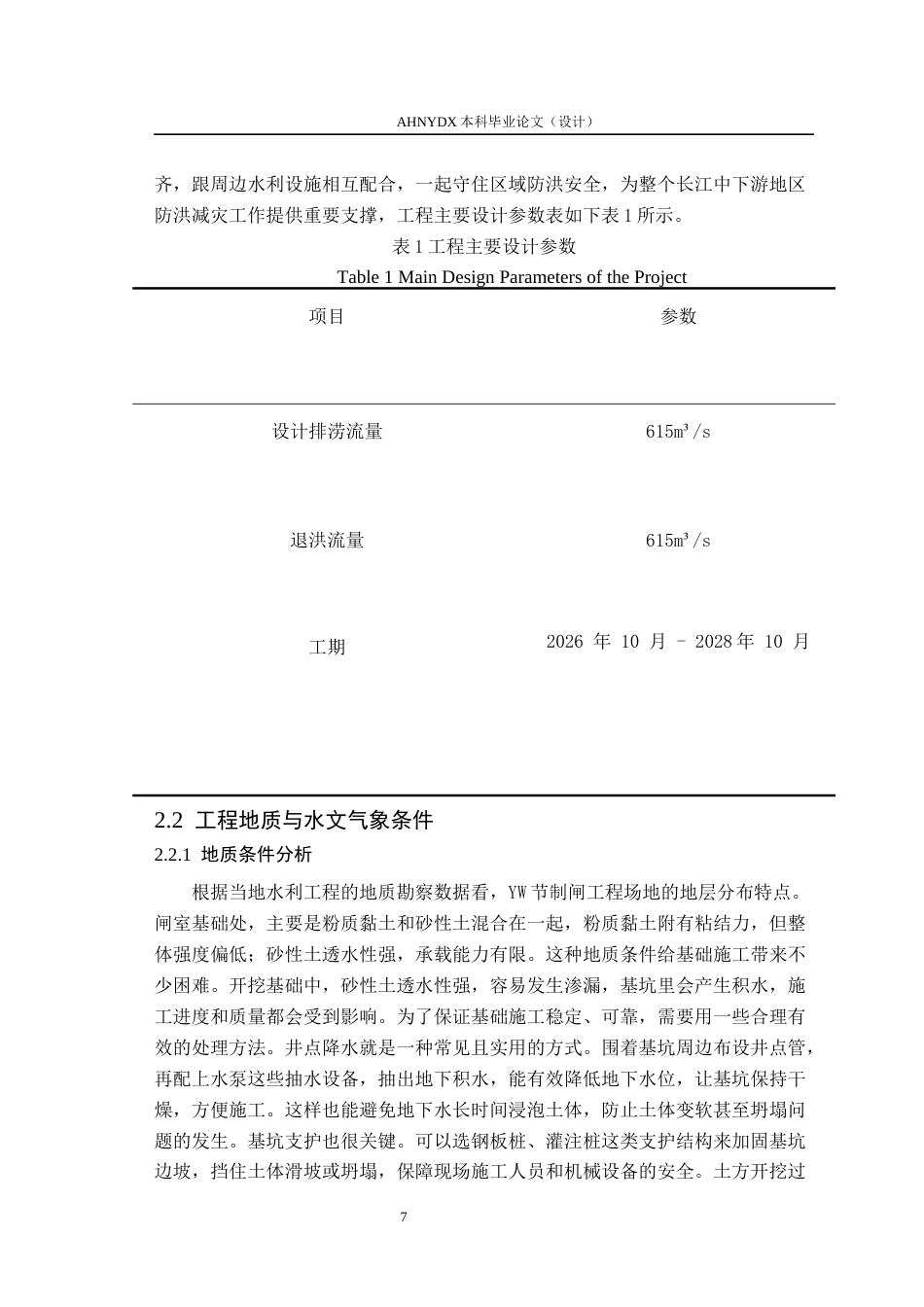 26年WP农业水利工程（专升本） YW节制闸施工组织设计7.36-AI通过_1(31692字).docx_第9页