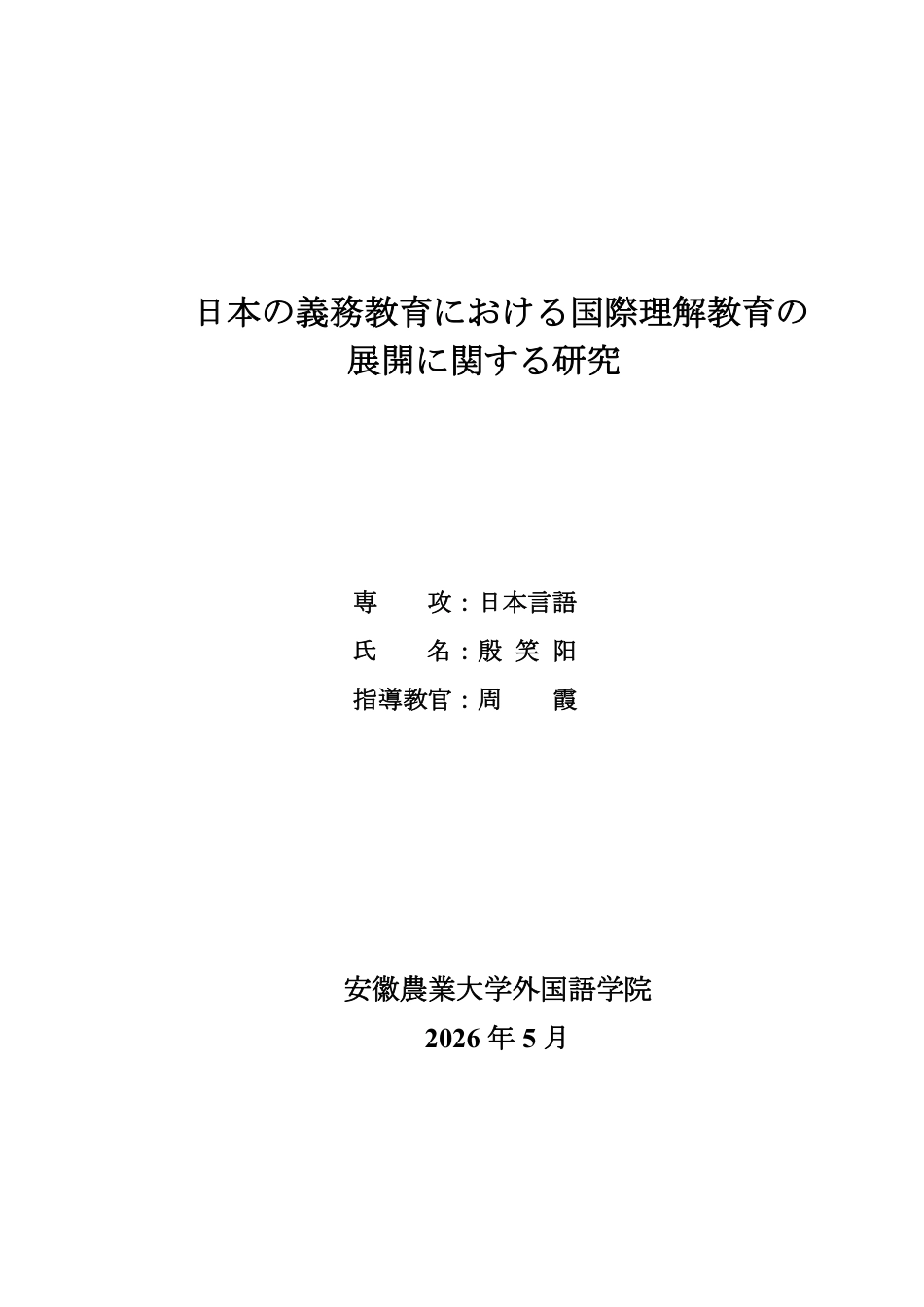 26年WP日语 日本义务教育阶段国际理解教育实施路径研究0.34-AI通过_1-约11622字符.pdf_第1页