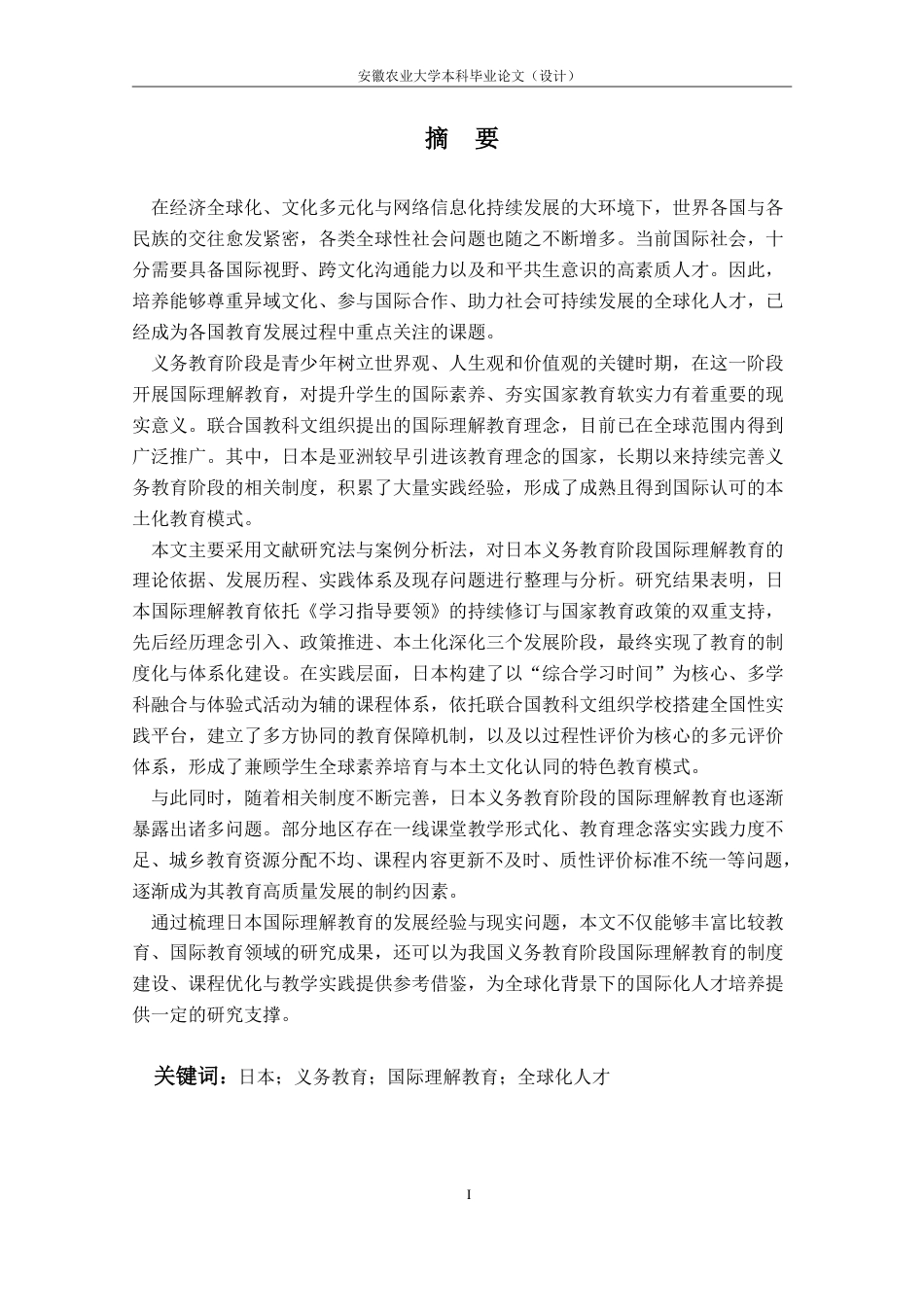 26年WP日语 日本义务教育阶段国际理解教育实施路径研究0.34-AI通过_1-约11622字符.pdf_第4页