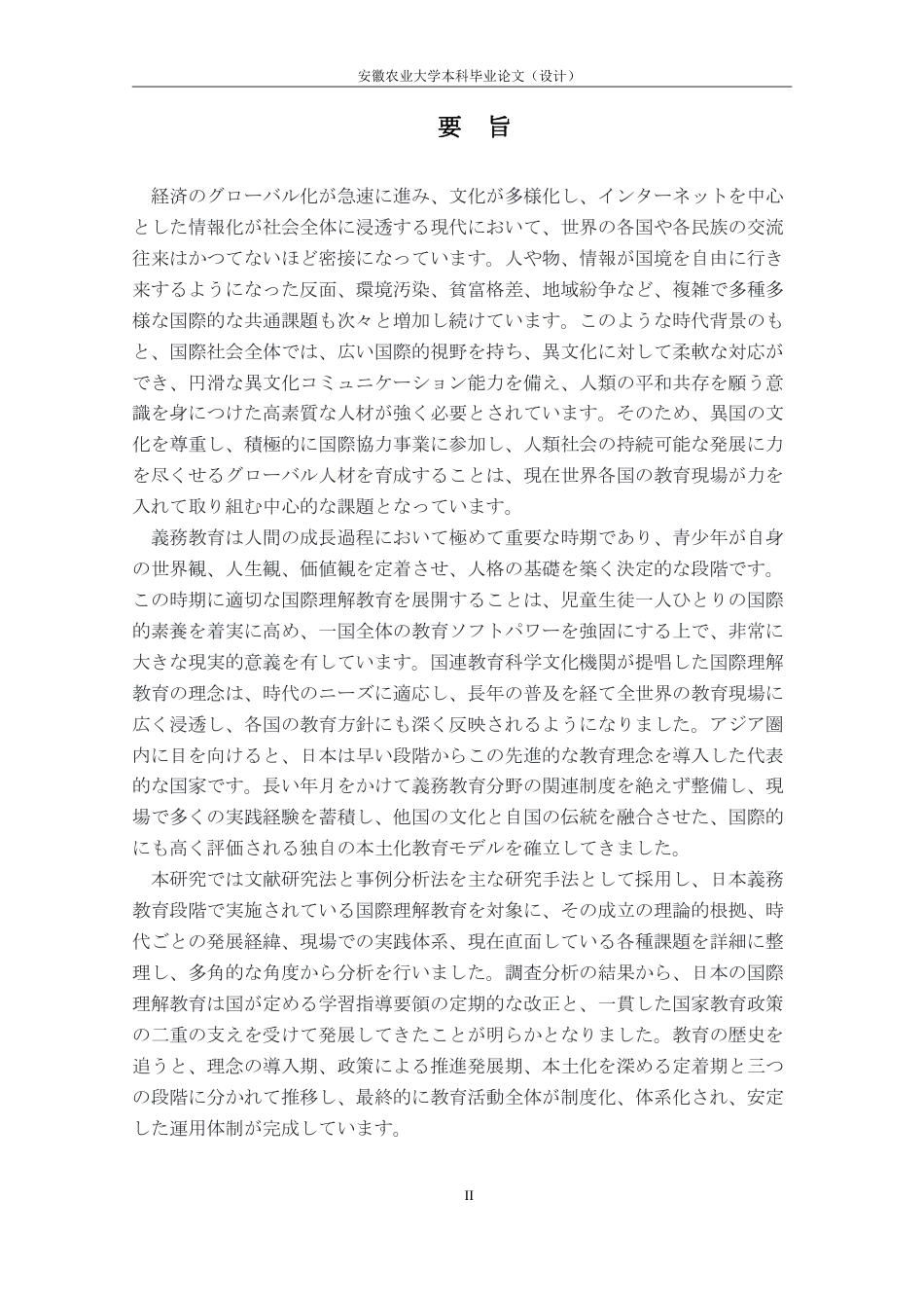 26年WP日语 日本义务教育阶段国际理解教育实施路径研究0.34-AI通过_1-约11622字符.pdf_第5页