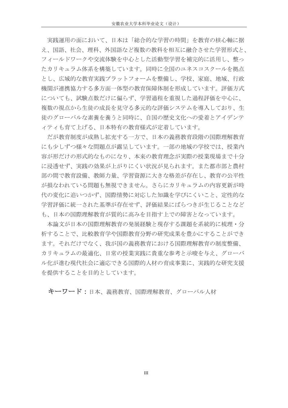26年WP日语 日本义务教育阶段国际理解教育实施路径研究0.34-AI通过_1-约11622字符.pdf_第6页