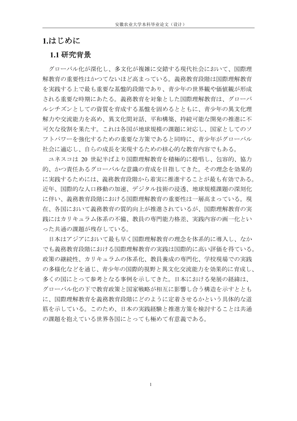 26年WP日语 日本义务教育阶段国际理解教育实施路径研究0.34-AI通过_1-约11622字符.pdf_第7页