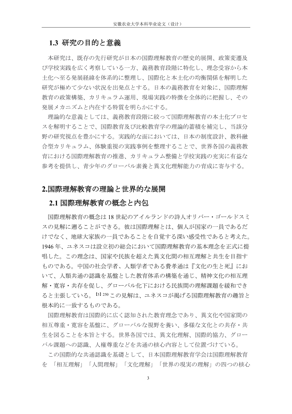 26年WP日语 日本义务教育阶段国际理解教育实施路径研究0.34-AI通过_1-约11622字符.pdf_第9页