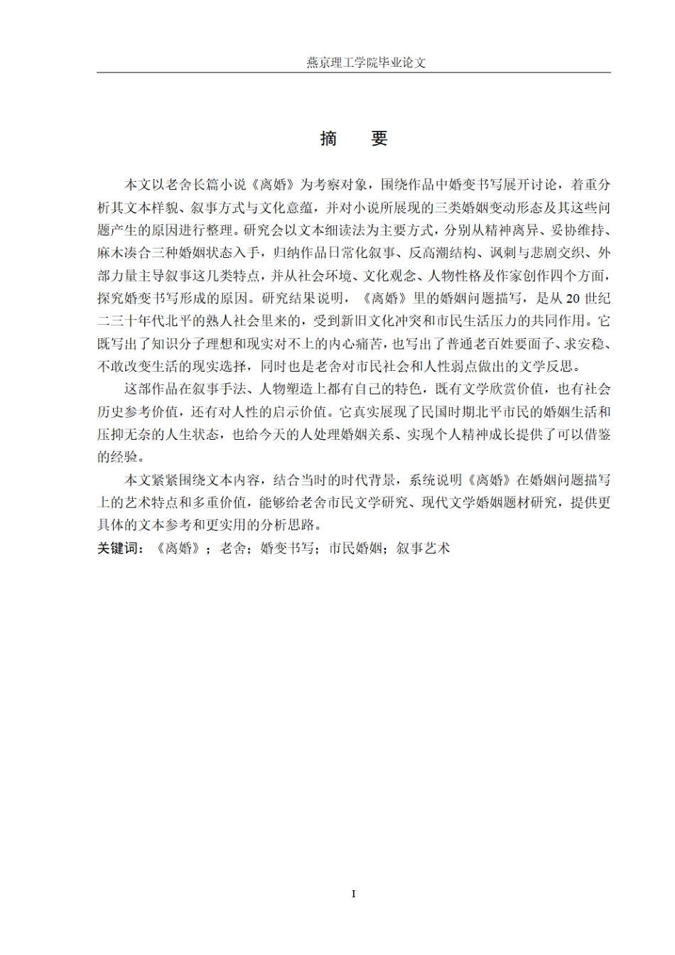26年WP汉语言文学 论老舍小说《离婚》中的婚变书写3.36-AI_1.pdf_第1页