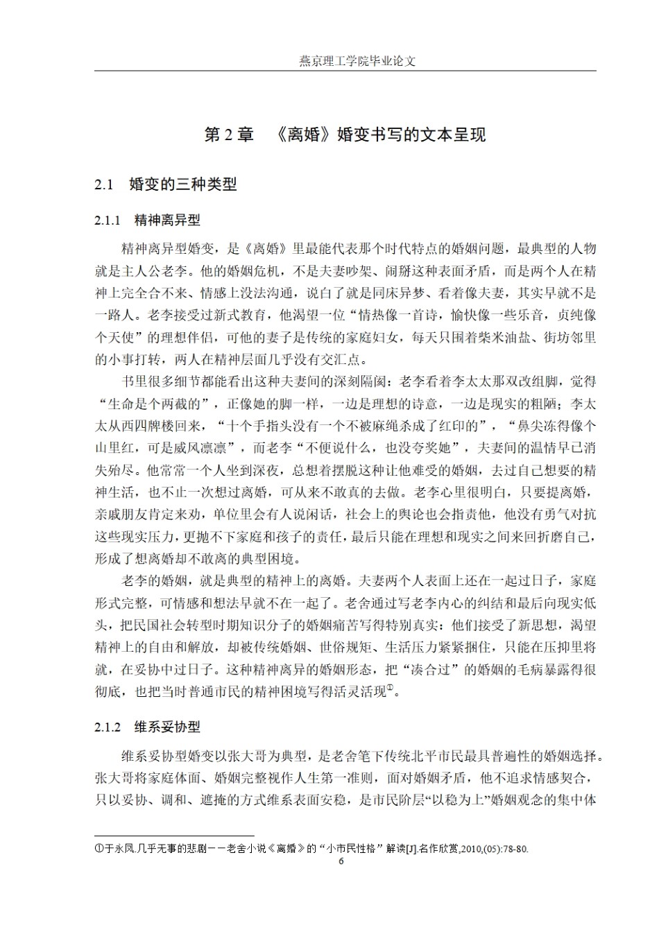 26年WP汉语言文学 论老舍小说《离婚》中的婚变书写3.36-AI_1.pdf_第10页